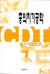 총의치기공학 = Complete denture technology