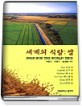 세계의 식량 : 쌀 / 박준근 ; 박평식 ; 송경환 [공저]