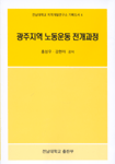 광주지역 노동운동 전개과정 표지 이미지
