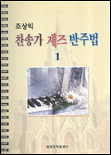 (조상익)찬송가 재즈 반주법.  1
