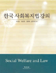 한국 사회복지법 강의 = Social welfare and law
