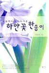 (뉴질랜드에서 피어온)하얀꽃 한송이 표지이미지