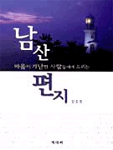 남산 편지 표지 이미지
