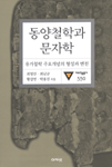 동양철학과 문자학 : 유가철학 주요개념의 형성과 변천