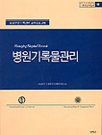 병원 기록물 관리 표지이미지