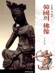 (日本에 가있는)韓國의 佛像 표지 이미지