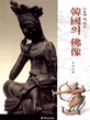 (日本에 가 있는) 韓國의 佛像