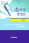 소비자 행정론 표지 이미지