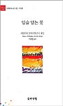 (메블라나 루미 시집)입술없는 꽃 표지 이미지
