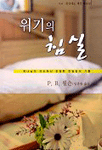 위기의 침실 : 침실에도 계신 하나님 표지이미지