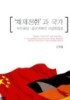 체제전환과 국가 : 독일통일 중국개혁의 비교헌법론