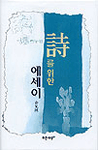 詩를 위한 에세이 표지 이미지