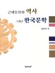 근대문화와 역사 그리고 한국문학 표지 이미지