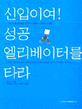 신입이여! 성공 엘리베이터를 타라