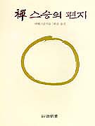 禪 스승의 편지 표지 이미지