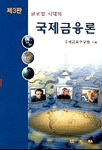 (글로벌 시대의)국제금융론 표지 이미지