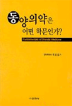 동양의약은 어떤 학문인가?