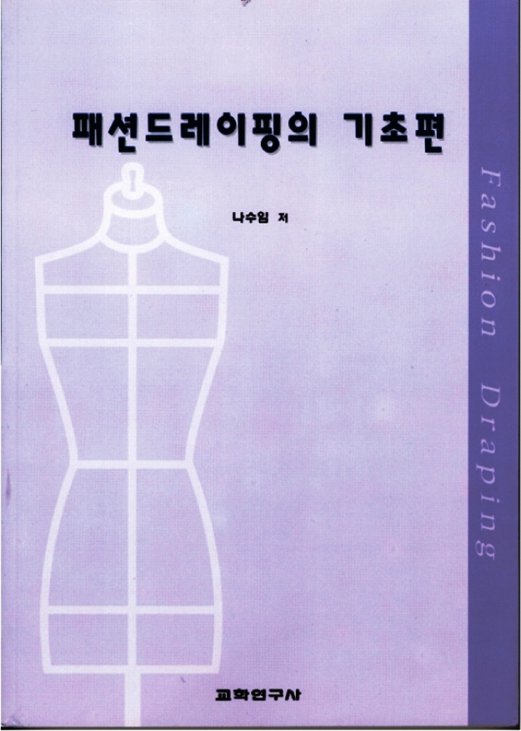 패션드레이핑의 기초 = Fashion draping