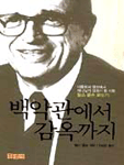 백악관에서 감옥까지 표지 이미지
