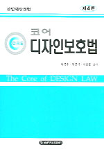 코어 디자인보호법 표지 이미지