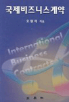 국제비즈니스계약 = International business contracts