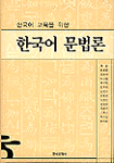 (한국어 교육을 위한)한국어 문법론 표지 이미지