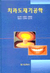 치과도재기공학 = Dental ceramics