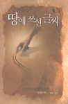 땅에 쓰신 글씨