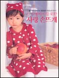 (0-5세 아이를 위한)사랑 손뜨개 표지 이미지