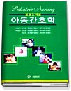 (발달단계별)아동간호학