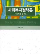 사회복지정책론 : 이론과 분석 = Social Welfare Policy