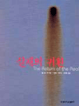 실재의 귀환 : 20세기말의 아방가르드