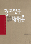 광고연구방법론 - [알라딘전자책]