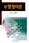 새 행정이론 표지 이미지