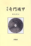 (생활)奇門遁甲 표지 이미지