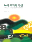 녹색 국가의 구상 표지 이미지