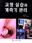 교정 실습과 계측기 관리