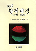 (국역)황제내경