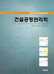 건설공정관리학 표지 이미지