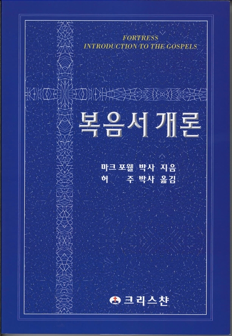 복음서 개론