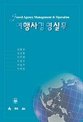 여행사경영실무 = Travel agency management & operation / 김용상...[등]지음