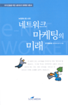 (뉴밀레니엄 시대)네트워크 마케팅의 미래 : 지식인들을 위한 네트워크 마케팅 이론서