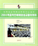 (2005) 복음적인 예배와 설교를 위하여 : 축제같은 예배! 신바람 나는 설교!