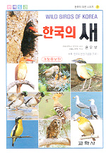 (원색도감)한국의 새 표지이미지