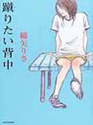蹴 (け) りたい背中 표지 이미지