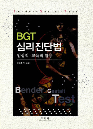 BGT 심리진단법 : 임상적. 교육적 활용 = Bender-Gestalt Test