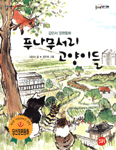 푸나무서리 고양이들 표지 이미지
