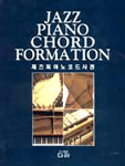 재즈 피아노 코드 사전= Jazz piano chord formation