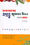 아기에게 무엇을 먹여야 하나 표지 이미지