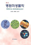 (최신) 병원미생물학 = MEDICAL MICROBIOLOGY